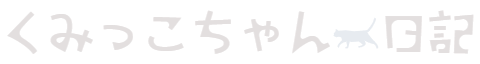くみっこちゃん　日記